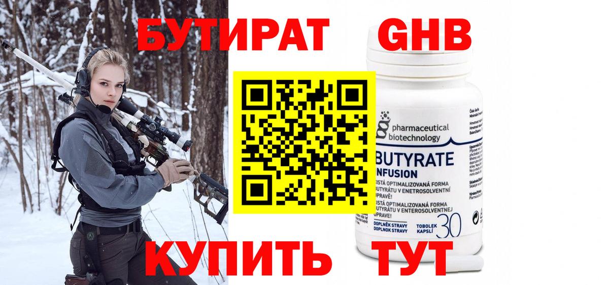 БУТИРАТ оксибутират Семёнов
